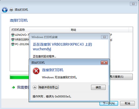 0x00003e3 win10无法连接打印机解决方法