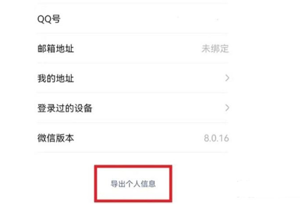 微信个人信息导出教程