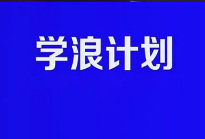 学浪的视频可不可以转发详细介绍