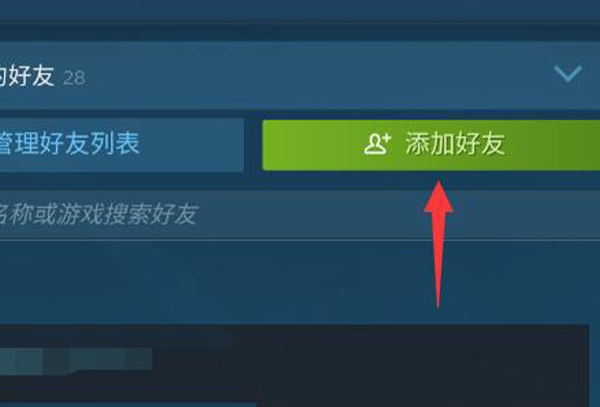 steam手机版好友添加教程