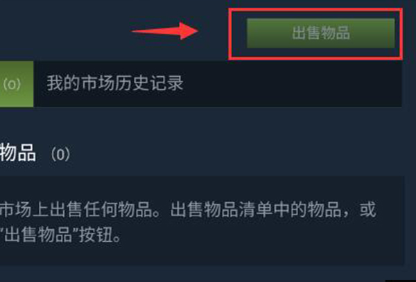 steam手机版物品交易教程