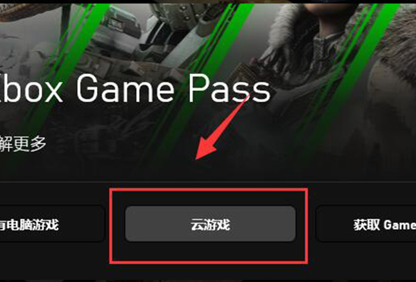 xgpu玩xbox云游戏教程