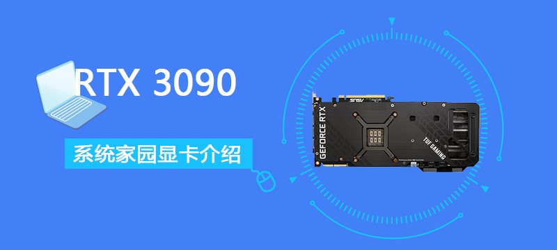 RTX 3090详细评测大全