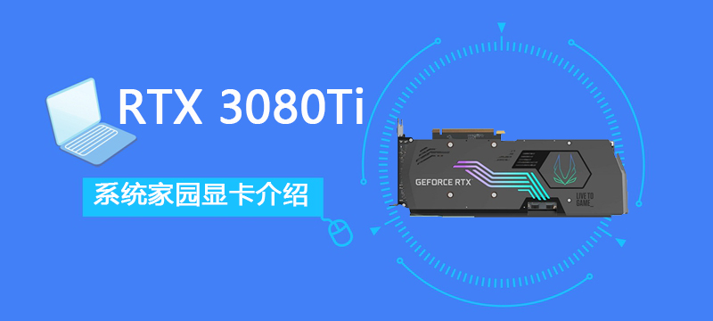 RTX 3080 Ti详细评测大全