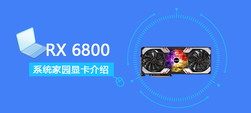 RX 6800详细评测大全