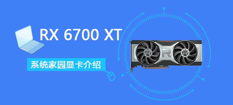 RX 6700 XT详细评测大全