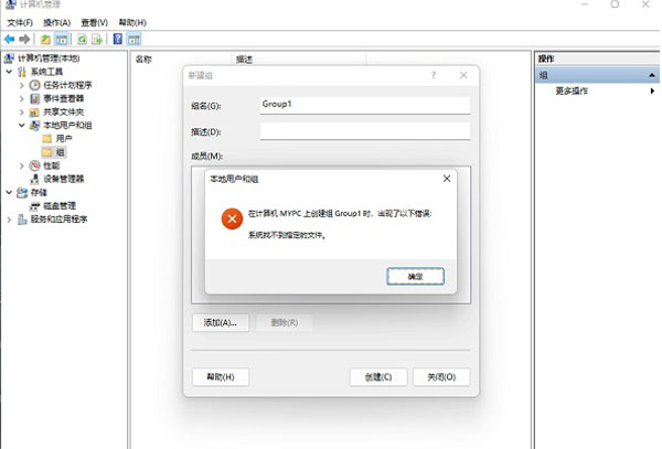 win11创建组时系统找不到指定的文件解决方式