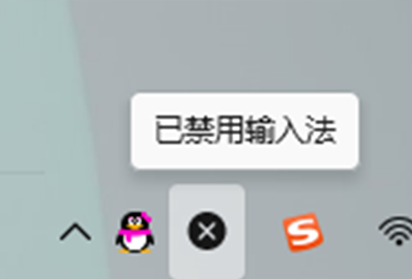 win11中文输入法变成x解决方法