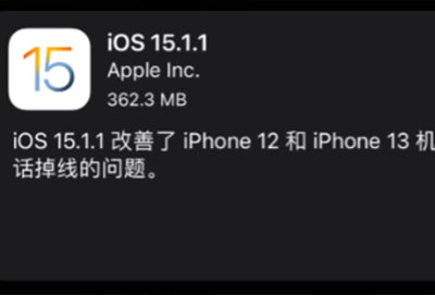 ios15.1.1更新发布 改善苹果11和13通话掉线问题