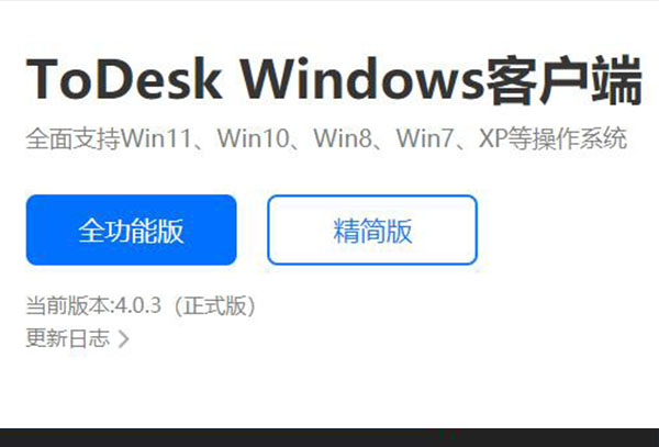 todesk全功能版和精简版区别介绍