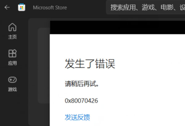 微软商店错误代码0x80070426解决方法
