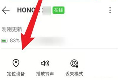 荣耀手机丢失定位找回手机教程
