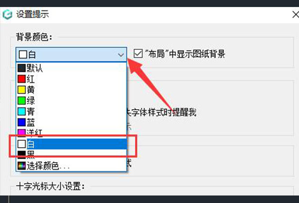 浩辰cad看图王白色背景更换教程