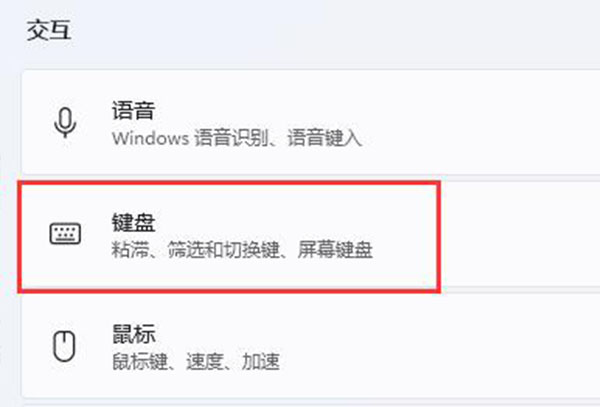 win11键盘设置方法