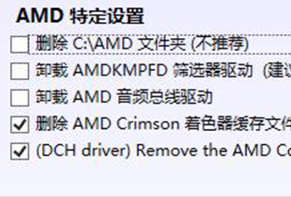 amd驱动卸载干净教程