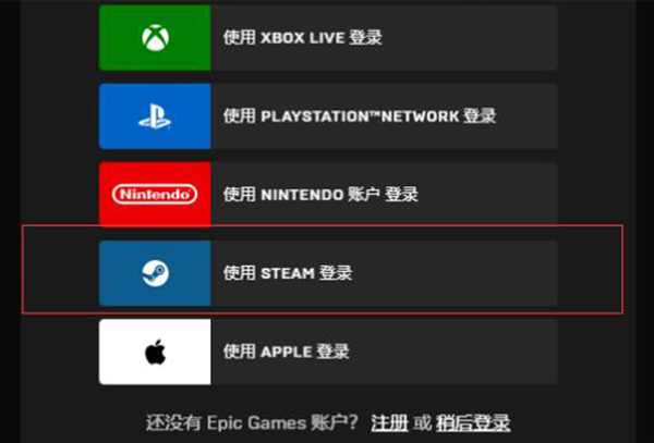 epic用steam登不上解决方法