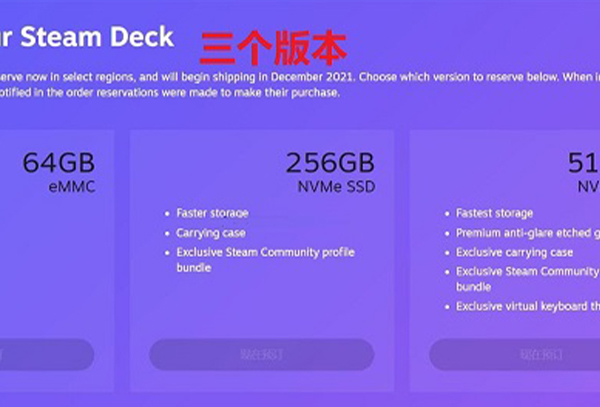 steamdeck三个版本区别介绍