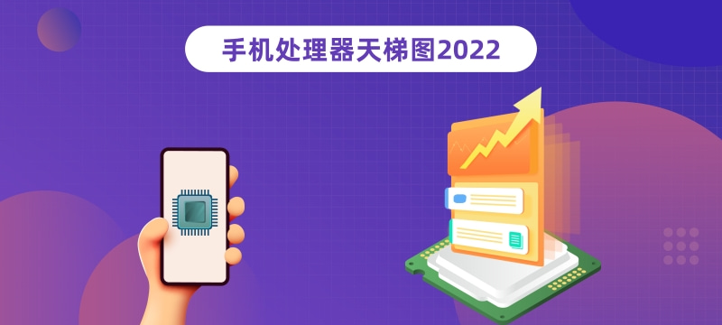 手机cpu性能排行榜天梯图最新2022年2月