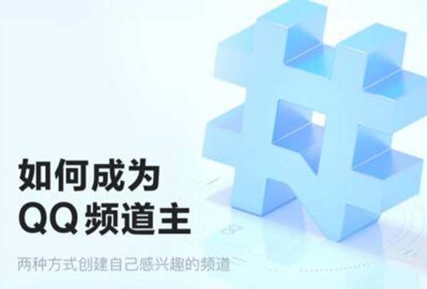 qq频道创建频道教程