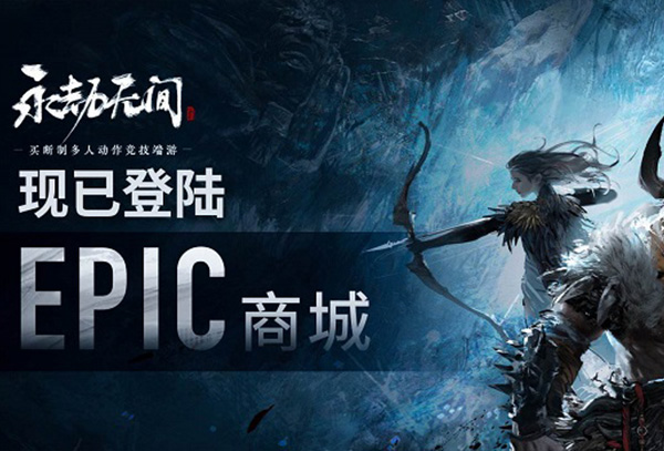 epic永劫无间更新教程