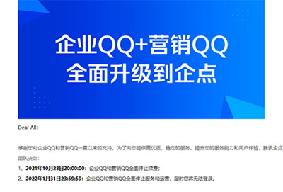 腾讯企业qq于22年1月31日起不提供任何服务并停运