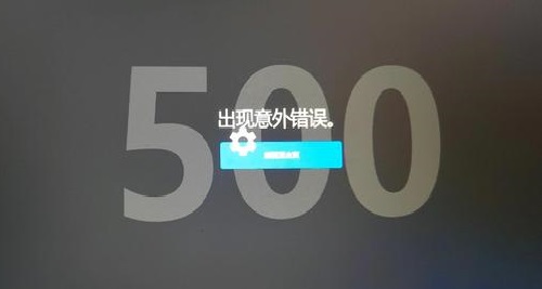 打开epic出现意外错误500界面解决方法