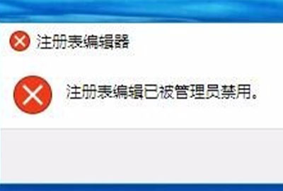 注册表编辑已被管理员禁用解决方法