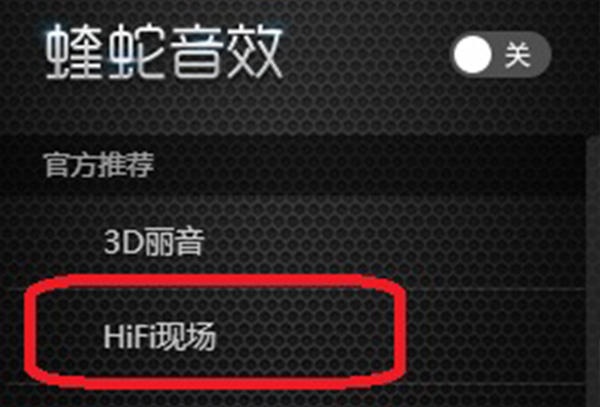 hifi音质下不支持蝰蛇音效解决方法
