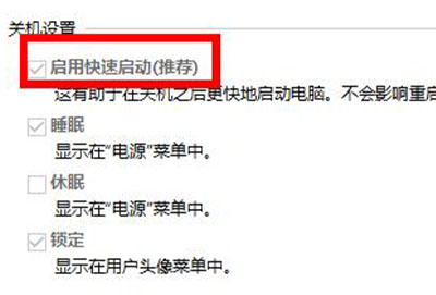 win10快速启动的坏处详细介绍