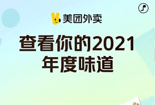 美团年度味道在哪看2021