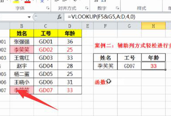 vlookup函数多条件查找教程