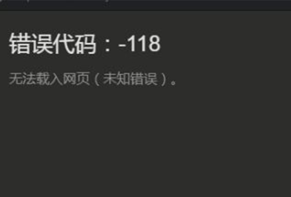 steam社区打不开118错误解决方法