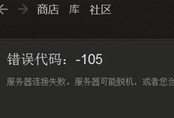 steam社区打不开105解决方法