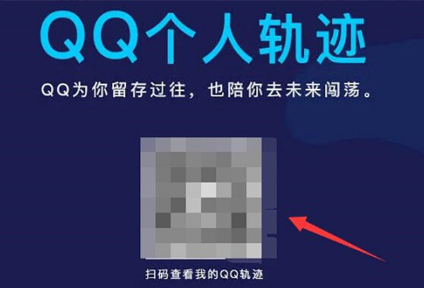 qq个人轨迹二维码入口2022