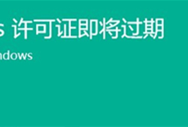 win11许可证即将过期解决方法