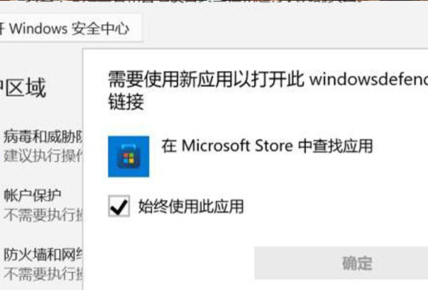 win11安全中心无法打开跳出来应用选择解决方法