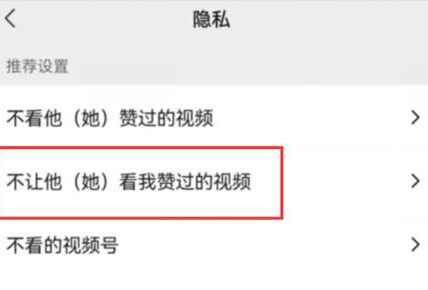 微信视频号点赞不让好友看到方法