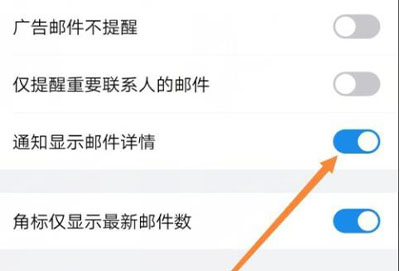 qq邮箱通知开着为什么不显示详情