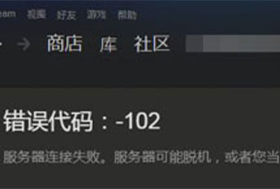 steam错误代码-102解决方案