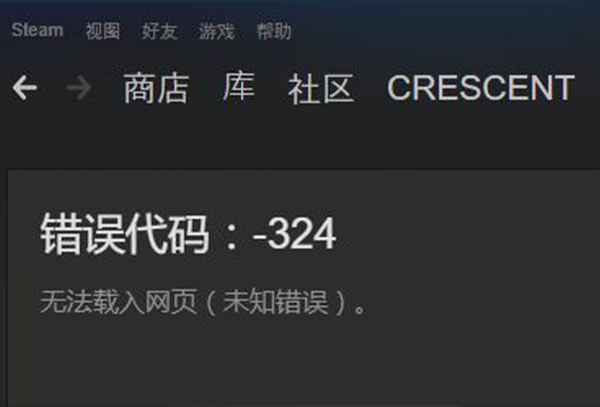 steam错误代码324解决方法