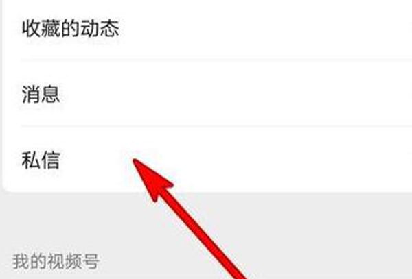 微信视频号私信查看位置