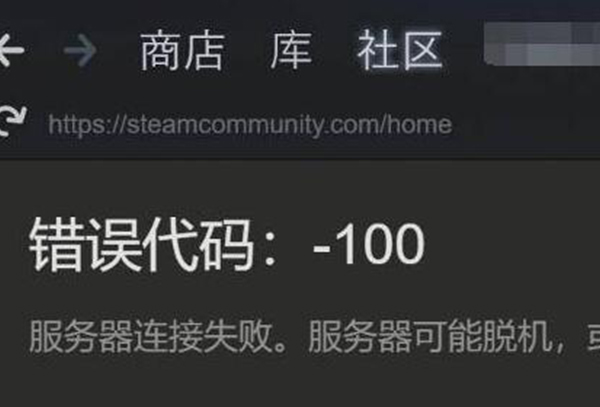 steam加速了还是错误代码解决方法