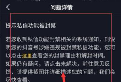 抖音私信被系统封禁怎么开禁详情