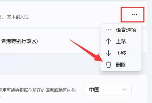 win11删除输入法教程