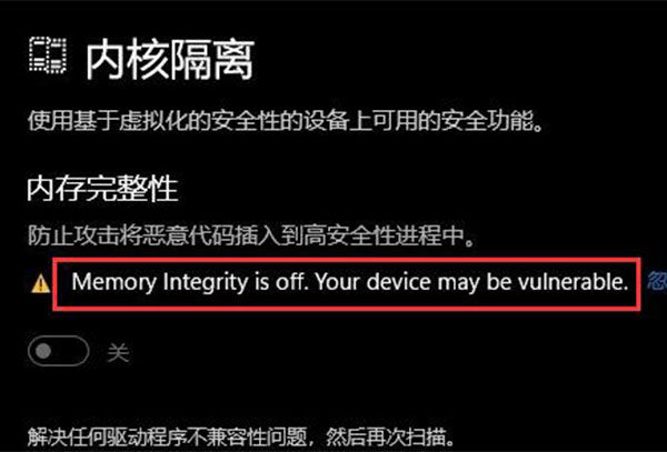win11内存完整性打不开解决方法