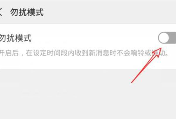 微信勿扰模式介绍