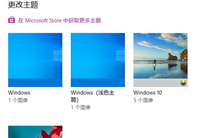 win10主题怎么设置详细操作教程