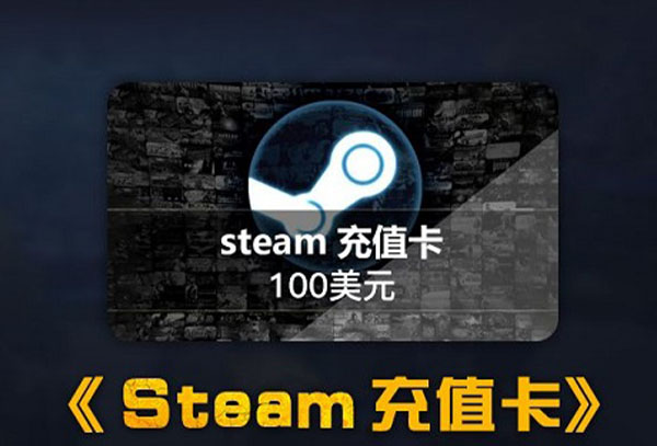 steam余额和充值卡区别介绍