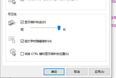 win10鼠标轨迹特效开启方法