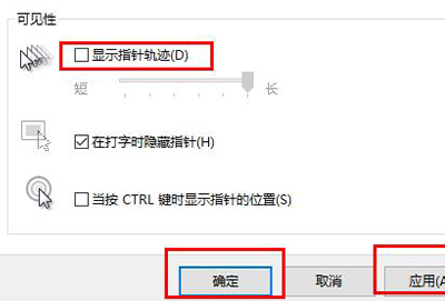 win10鼠标轨迹特效关闭方法